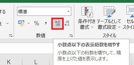 &ldquo;小数点以下の表示桁数を増やす&rdquo;