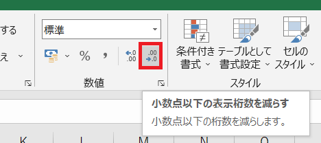 &ldquo;小数点以下の表示桁数を減らす&rdquo;