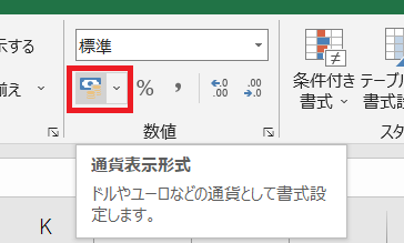 &ldquo;通貨表示形式&rdquo;