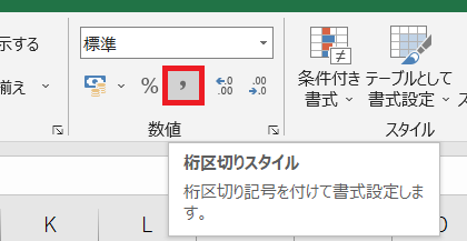 &ldquo;桁区切りスタイル&rdquo;