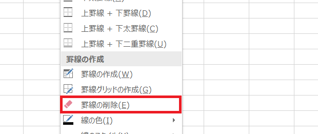 &ldquo;罫線の削除&rdquo;