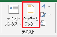 &ldquo;ヘッダーとフッター&rdquo;