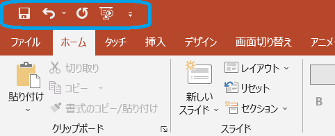 “クイックアクセスツールバー”