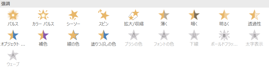 &ldquo;アニメーション・強調&rdquo;