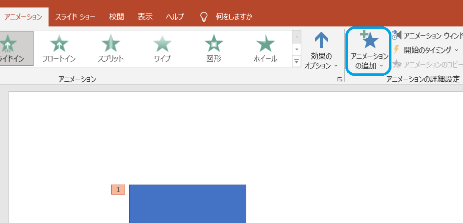 &ldquo;アニメーションの追加1&rdquo;