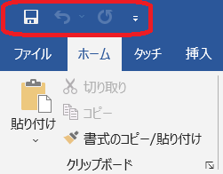 &ldquo;クイックアクセスツールバー&rdquo;