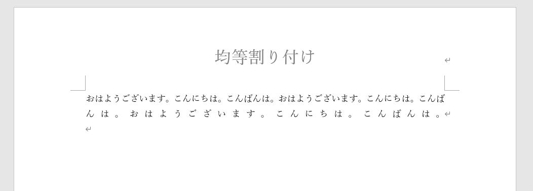 &ldquo;均等割り付け&rdquo;