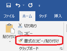 &ldquo;書式のコピー・貼り付け&rdquo;