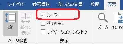 &ldquo;ルーラー表示&rdquo;