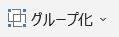 &ldquo;グループ化&rdquo;