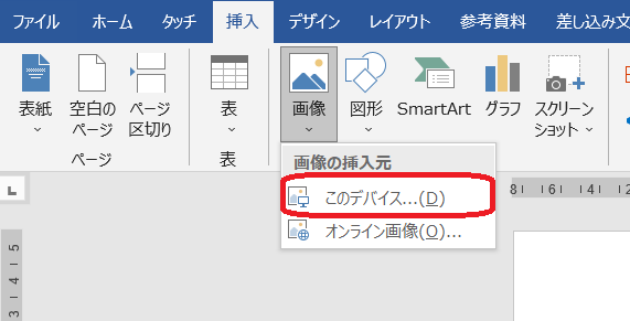 “ファイルの挿入:このデバイス”