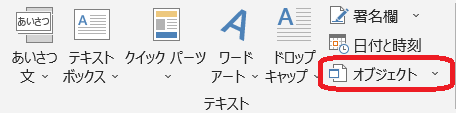 “オブジェクトの挿入”