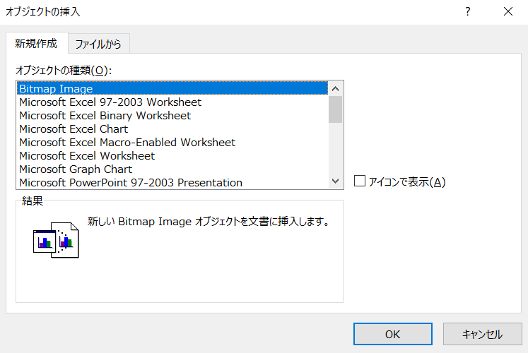 “オブジェクトの挿入:新規作成”